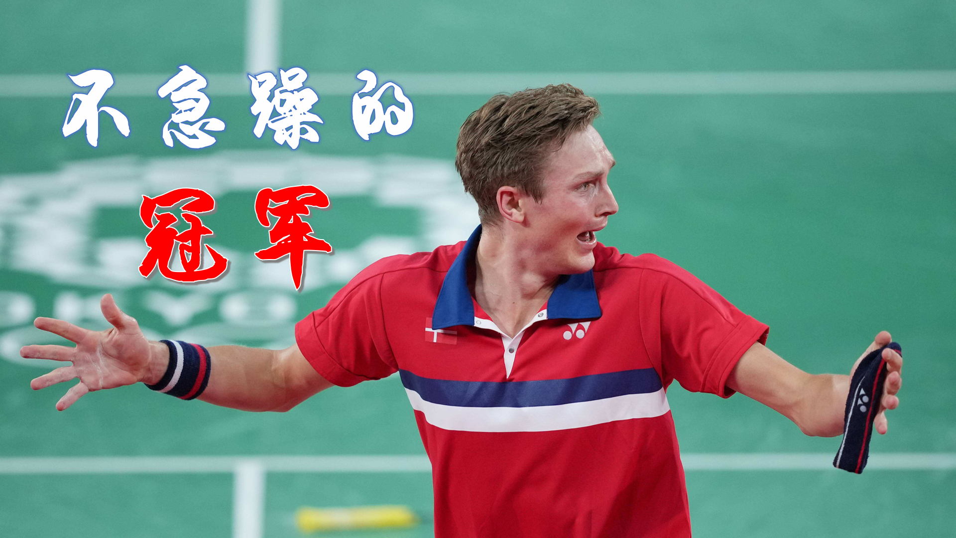 英格兰羽毛球队翻盘泰国羽毛球队，谌龙关键制胜